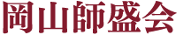岡山師盛会